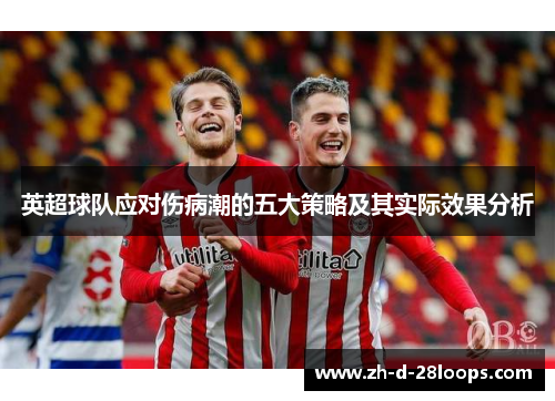 英超球队应对伤病潮的五大策略及其实际效果分析 英超球队应对伤病潮的五大策略及其实际效果分析
