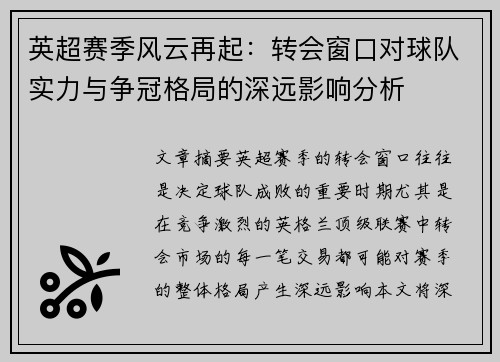 英超赛季风云再起：转会窗口对球队实力与争冠格局的深远影响分析