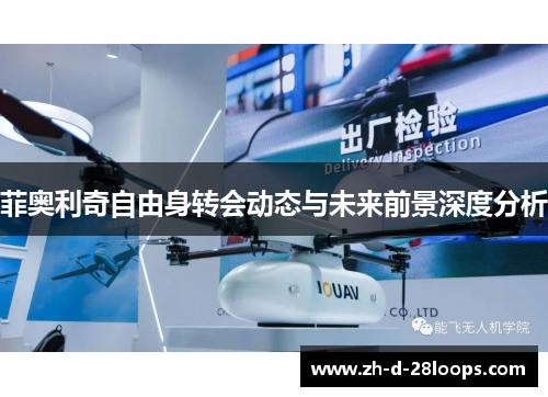 菲奥利奇自由身转会动态与未来前景深度分析 菲奥利奇自由身转会动态与未来前景深度分析