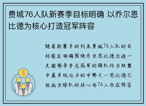 费城76人队新赛季目标明确 以乔尔恩比德为核心打造冠军阵容 费城76人队新赛季目标明确 以乔尔恩比德为核心打造冠军阵容