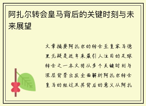 阿扎尔转会皇马背后的关键时刻与未来展望