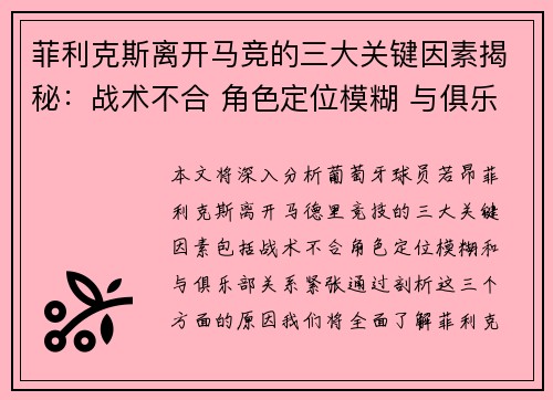 菲利克斯离开马竞的三大关键因素揭秘:战术不合 角色定位模糊 与俱乐部关系紧张 菲利克斯离开马竞的三大关键因素揭秘:战术不合 角色定位模糊 与俱乐部关系紧张