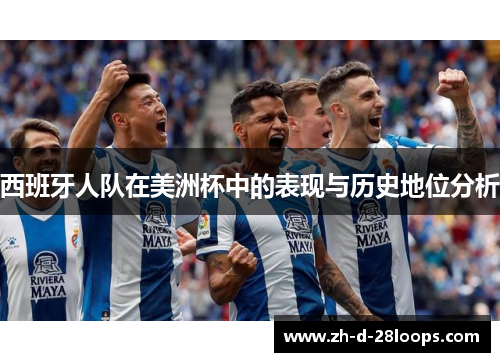 西班牙人队在美洲杯中的表现与历史地位分析