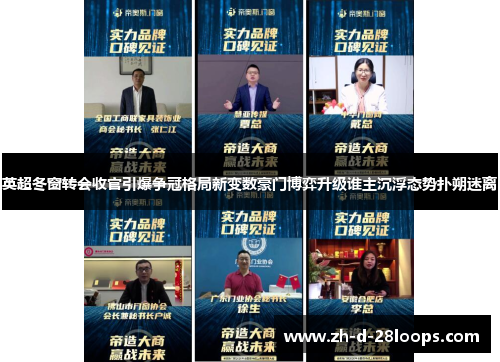 英超冬窗转会收官引爆争冠格局新变数豪门博弈升级谁主沉浮态势扑朔迷离