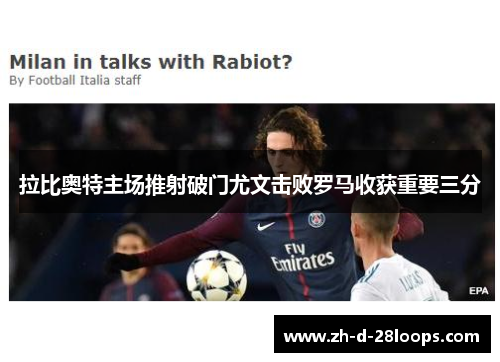 拉比奥特主场推射破门尤文击败罗马收获重要三分