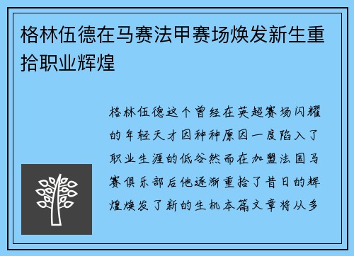格林伍德在马赛法甲赛场焕发新生重拾职业辉煌