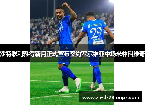 沙特联利雅得新月正式宣布签约塞尔维亚中场米林科维奇