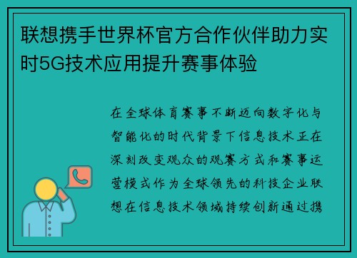 联想携手世界杯官方合作伙伴助力实时5G技术应用提升赛事体验