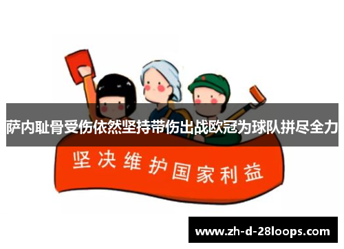 萨内耻骨受伤依然坚持带伤出战欧冠为球队拼尽全力