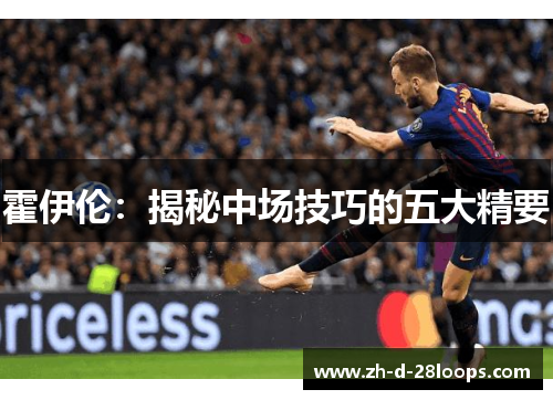 霍伊伦：揭秘中场技巧的五大精要