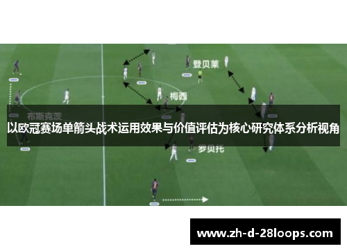/uploads/images/20260509/yi-ou-guan-sai-chang-dan-jian-tou-zhan-shu-yun-yong-xiao-guo-yu-jia-zhi-ping-gu-wei-he-xin-yan-jiu-ti-xi-fen-xi-shi-jiao.webp