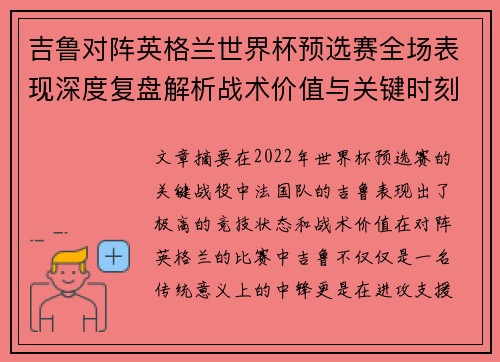 吉鲁对阵英格兰世界杯预选赛全场表现深度复盘解析战术价值与关键时刻