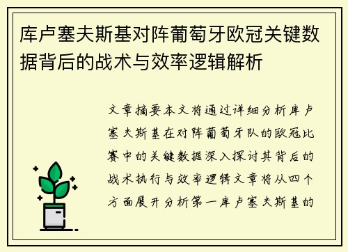 库卢塞夫斯基对阵葡萄牙欧冠关键数据背后的战术与效率逻辑解析