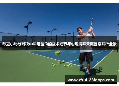 欧冠小比分对决中决定胜负的战术细节与心理博弈关键因素解析全景