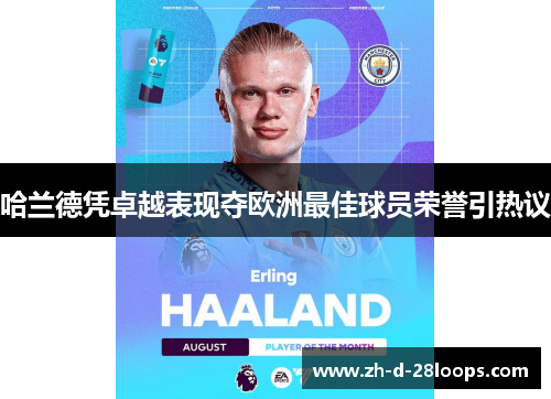 哈兰德凭卓越表现夺欧洲最佳球员荣誉引热议