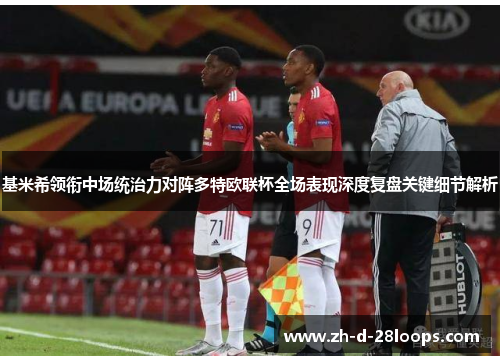 基米希领衔中场统治力对阵多特欧联杯全场表现深度复盘关键细节解析 基米希领衔中场统治力对阵多特欧联杯全场表现深度复盘关键细节解析