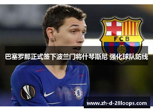 巴塞罗那正式签下波兰门将什琴斯尼 强化球队防线 巴塞罗那正式签下波兰门将什琴斯尼 强化球队防线