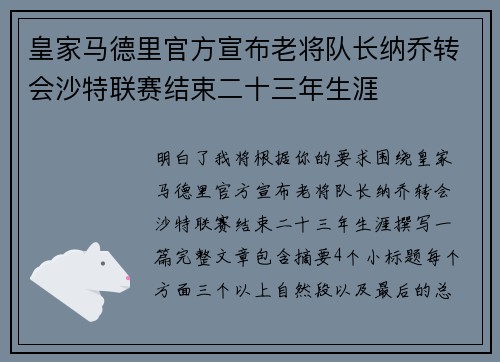 皇家马德里官方宣布老将队长纳乔转会沙特联赛结束二十三年生涯