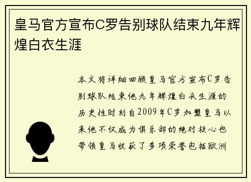 皇马官方宣布C罗告别球队结束九年辉煌白衣生涯