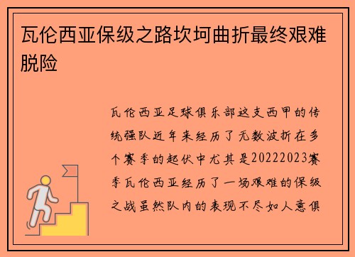 瓦伦西亚保级之路坎坷曲折最终艰难脱险