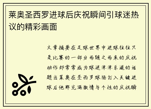 莱奥圣西罗进球后庆祝瞬间引球迷热议的精彩画面