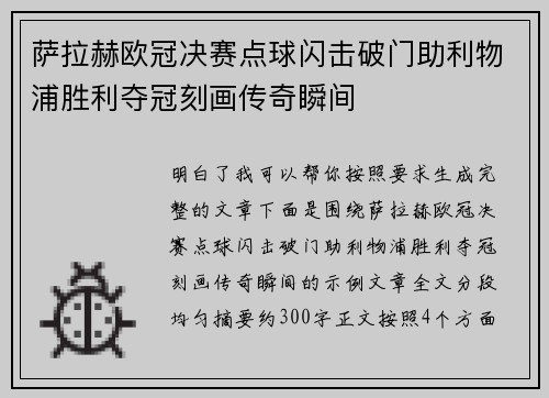 萨拉赫欧冠决赛点球闪击破门助利物浦胜利夺冠刻画传奇瞬间 萨拉赫欧冠决赛点球闪击破门助利物浦胜利夺冠刻画传奇瞬间