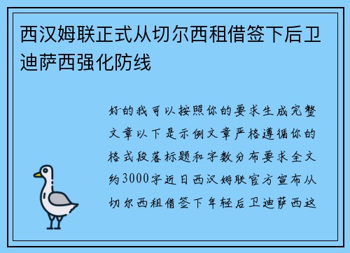 西汉姆联正式从切尔西租借签下后卫迪萨西强化防线 西汉姆联正式从切尔西租借签下后卫迪萨西强化防线