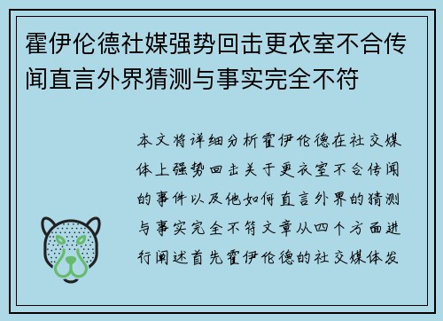 霍伊伦德社媒强势回击更衣室不合传闻直言外界猜测与事实完全不符