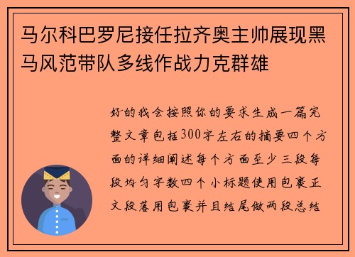 马尔科巴罗尼接任拉齐奥主帅展现黑马风范带队多线作战力克群雄