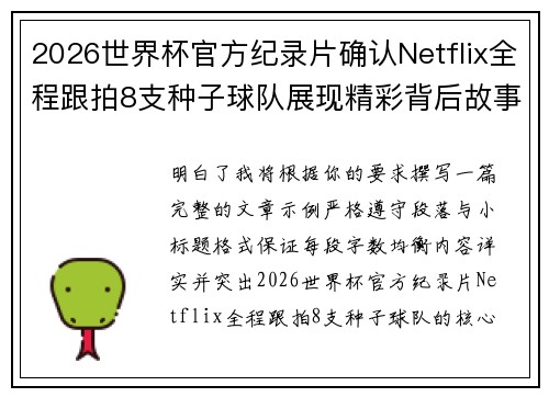 /uploads/images/20260626/2026-shi-jie-bei-guan-fang-ji-lu-pian-que-ren-netflix-quan-cheng-gen-pai-8-zhi-zhong-zi-qiu-dui-zhan-xian-jing-cai-bei-hou-gu-shi.webp