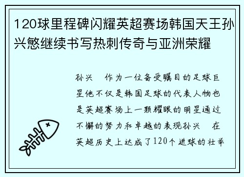 120球里程碑闪耀英超赛场韩国天王孙兴慜继续书写热刺传奇与亚洲荣耀
