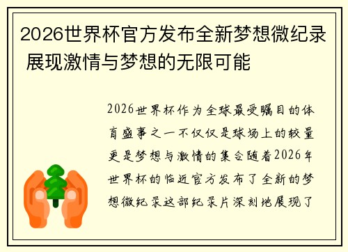 2026世界杯官方发布全新梦想微纪录 展现激情与梦想的无限可能 2026世界杯官方发布全新梦想微纪录 展现激情与梦想的无限可能