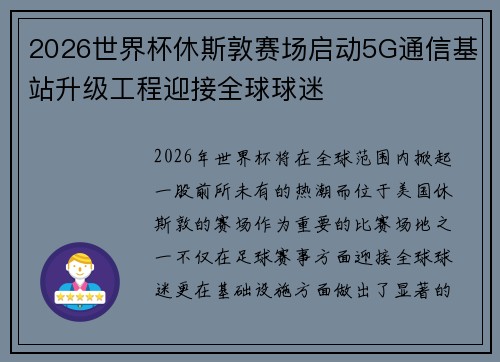 2026世界杯休斯敦赛场启动5G通信基站升级工程迎接全球球迷