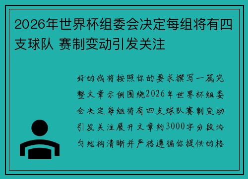 2026年世界杯组委会决定每组将有四支球队 赛制变动引发关注 2026年世界杯组委会决定每组将有四支球队 赛制变动引发关注