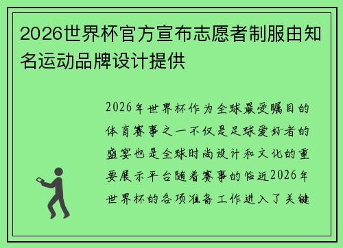2026世界杯官方宣布志愿者制服由知名运动品牌设计提供 2026世界杯官方宣布志愿者制服由知名运动品牌设计提供