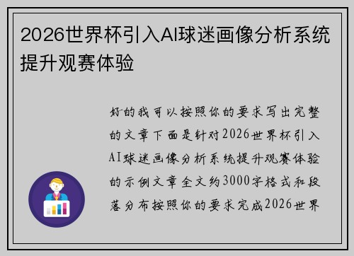 2026世界杯引入AI球迷画像分析系统提升观赛体验 2026世界杯引入AI球迷画像分析系统提升观赛体验