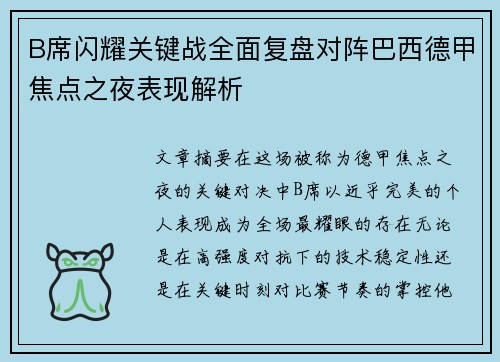 B席闪耀关键战全面复盘对阵巴西德甲焦点之夜表现解析