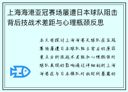上海海港亚冠赛场屡遭日本球队阻击背后技战术差距与心理瓶颈反思 上海海港亚冠赛场屡遭日本球队阻击背后技战术差距与心理瓶颈反思