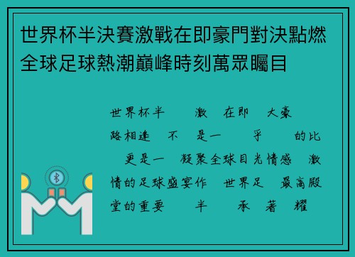 世界杯半決賽激戰在即豪門對決點燃全球足球熱潮巔峰時刻萬眾矚目