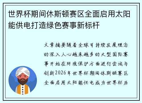 世界杯期间休斯顿赛区全面启用太阳能供电打造绿色赛事新标杆