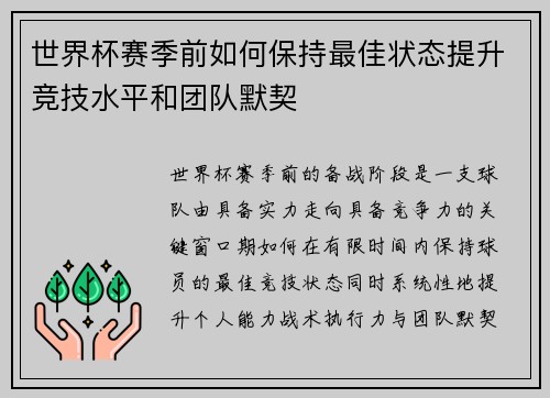 世界杯赛季前如何保持最佳状态提升竞技水平和团队默契