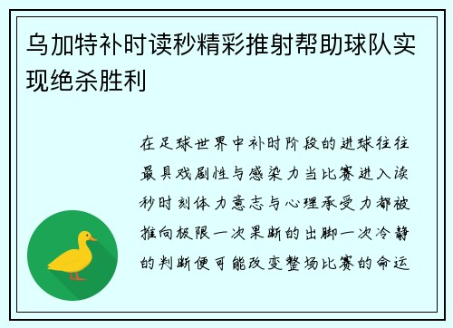 乌加特补时读秒精彩推射帮助球队实现绝杀胜利