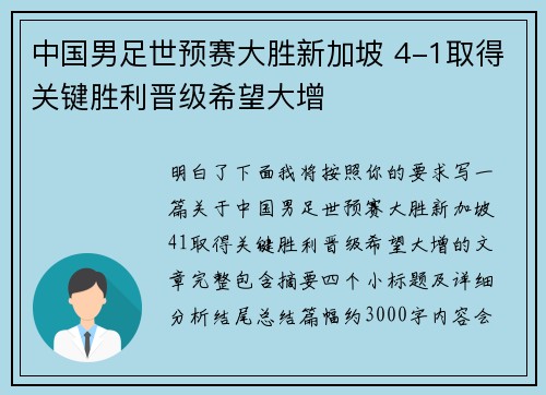 中国男足世预赛大胜新加坡 4-1取得关键胜利晋级希望大增 中国男足世预赛大胜新加坡 4-1取得关键胜利晋级希望大增