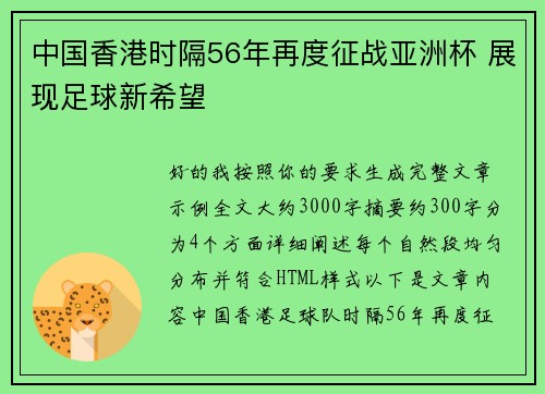 中国香港时隔56年再度征战亚洲杯 展现足球新希望 中国香港时隔56年再度征战亚洲杯 展现足球新希望
