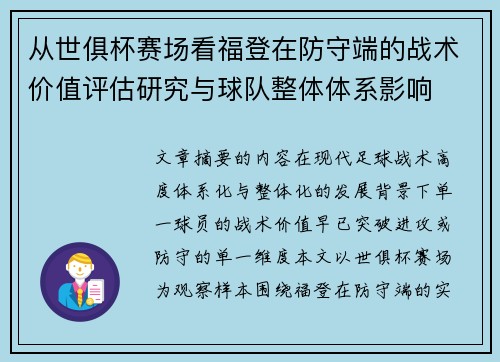 从世俱杯赛场看福登在防守端的战术价值评估研究与球队整体体系影响