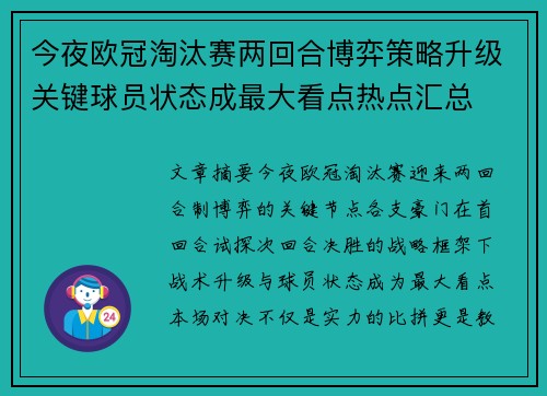 今夜欧冠淘汰赛两回合博弈策略升级关键球员状态成最大看点热点汇总