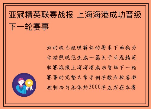 亚冠精英联赛战报 上海海港成功晋级下一轮赛事 亚冠精英联赛战报 上海海港成功晋级下一轮赛事