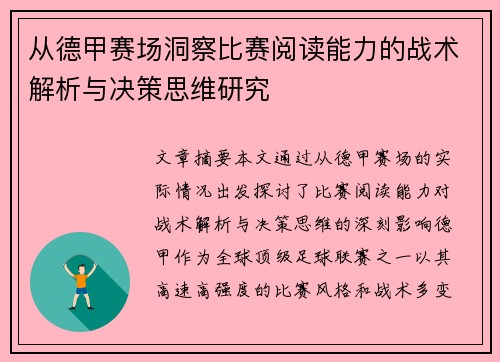 从德甲赛场洞察比赛阅读能力的战术解析与决策思维研究