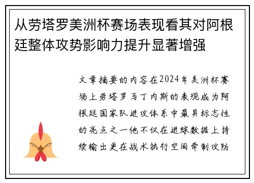 从劳塔罗美洲杯赛场表现看其对阿根廷整体攻势影响力提升显著增强