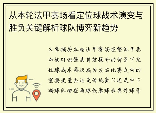 从本轮法甲赛场看定位球战术演变与胜负关键解析球队博弈新趋势